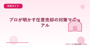 プロが明かす任意売却の対策マニュアル