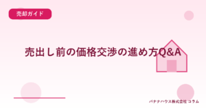 売出し前の価格交渉の進め方Q&A