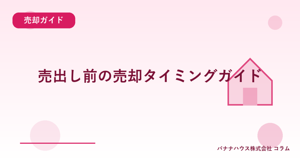 売出し前の売却タイミングガイド