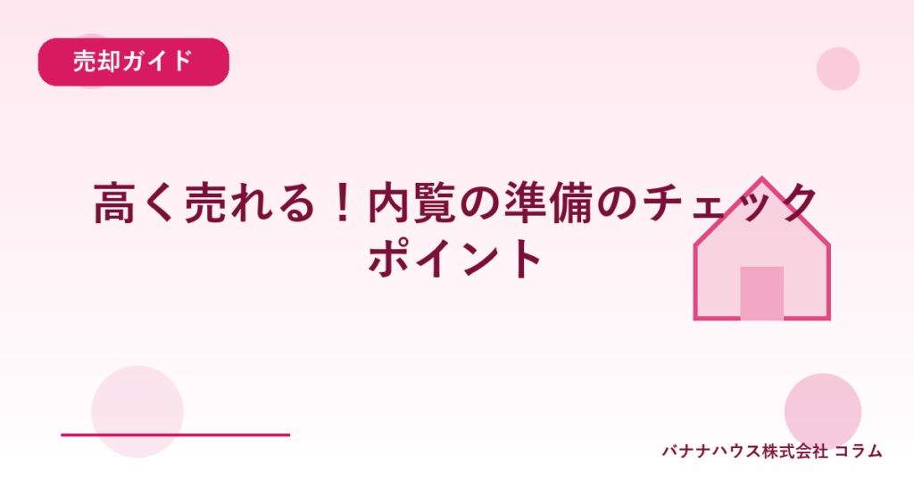 高く売れる！内覧の準備のチェックポイント