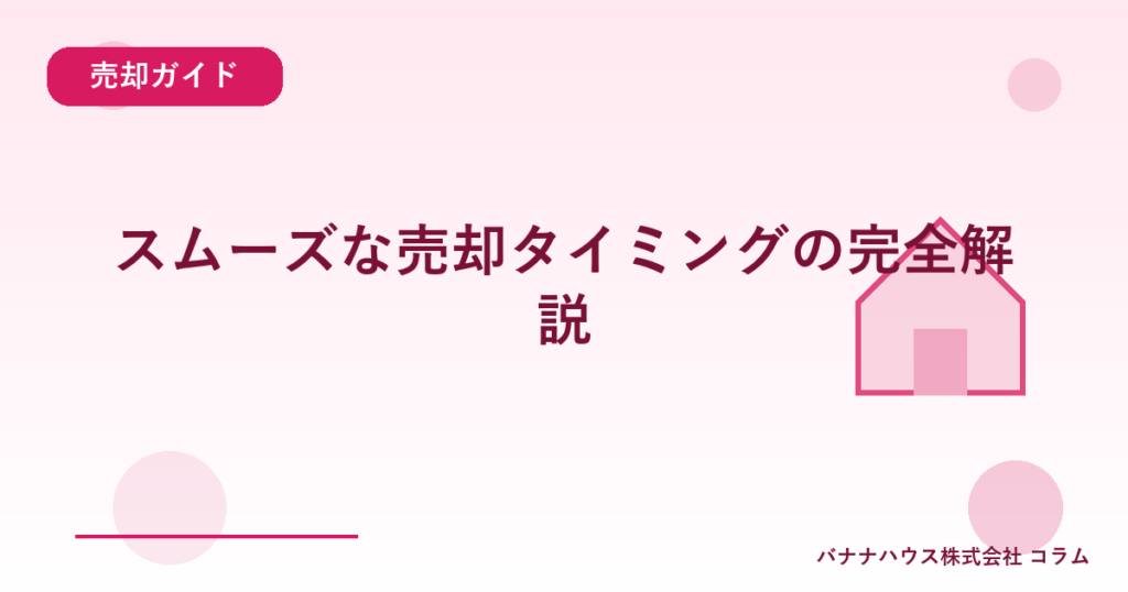 スムーズな売却タイミングの完全解説