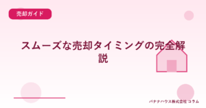 スムーズな売却タイミングの完全解説
