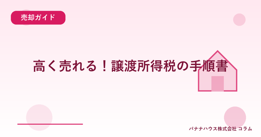 高く売れる！譲渡所得税の手順書