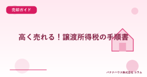 高く売れる！譲渡所得税の手順書