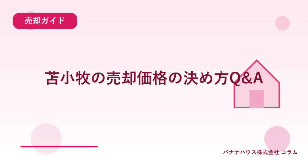 苫小牧の売却価格の決め方Q&A