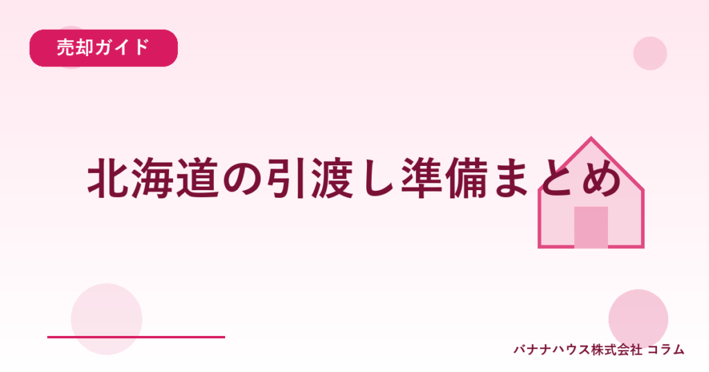 北海道の引渡し準備まとめ
