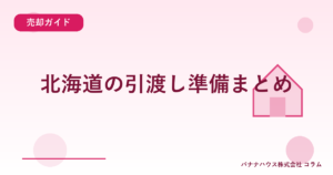 北海道の引渡し準備まとめ