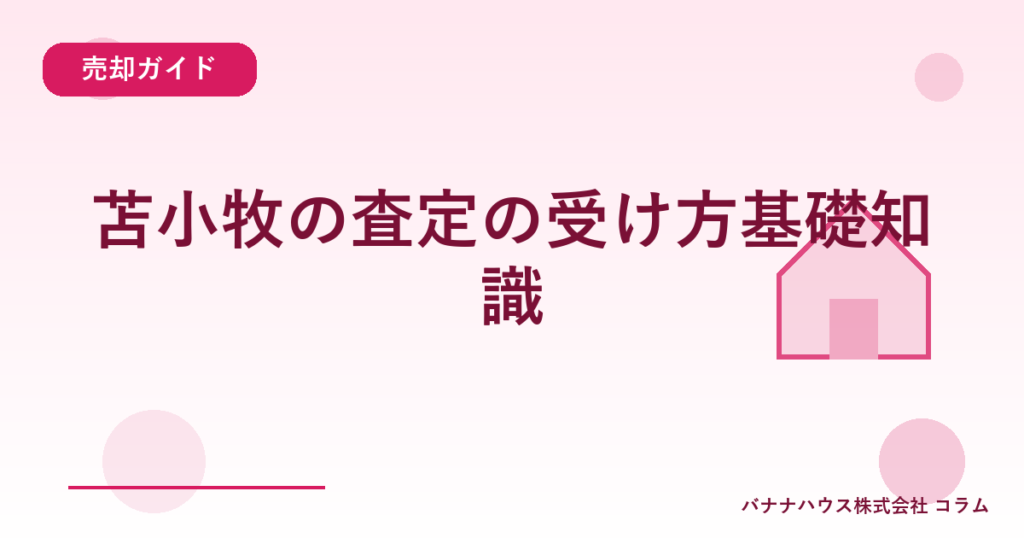 苫小牧の査定の受け方基礎知識