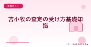 苫小牧の査定の受け方基礎知識