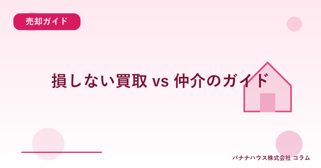損しない買取 vs 仲介のガイド