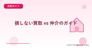 損しない買取 vs 仲介のガイド