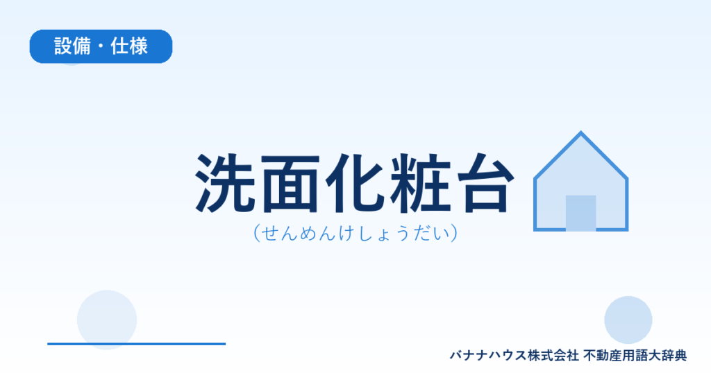 洗面化粧台（せんめんけしょうだい）