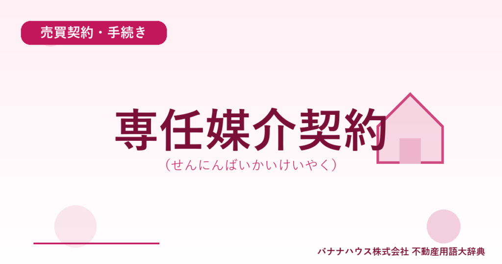専任媒介契約（せんにんばいかいけいやく）