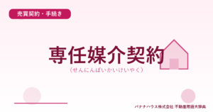 専任媒介契約（せんにんばいかいけいやく）