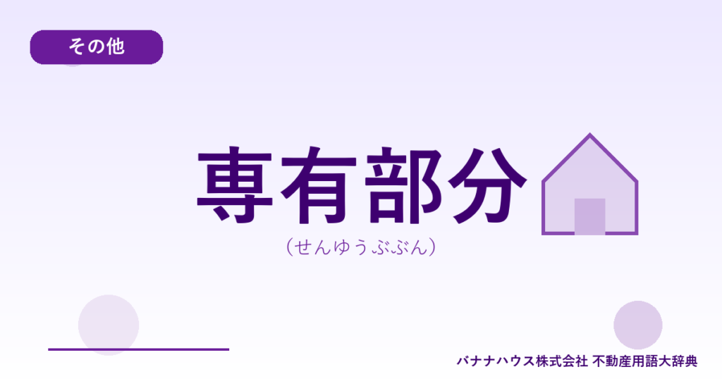 専有部分（せんゆうぶぶん）
