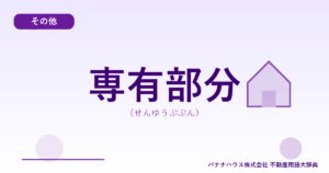 専有部分（せんゆうぶぶん）