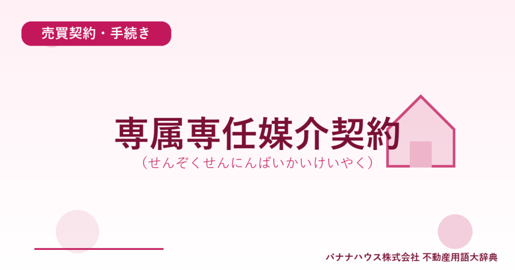 専属専任媒介契約（せんぞくせんにんばいかいけいやく）