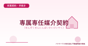 専属専任媒介契約（せんぞくせんにんばいかいけいやく）