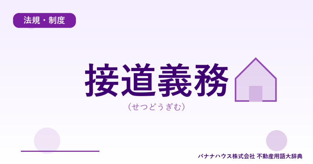 接道義務（せつどうぎむ）