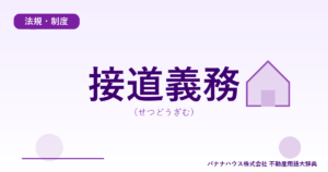 接道義務（せつどうぎむ）