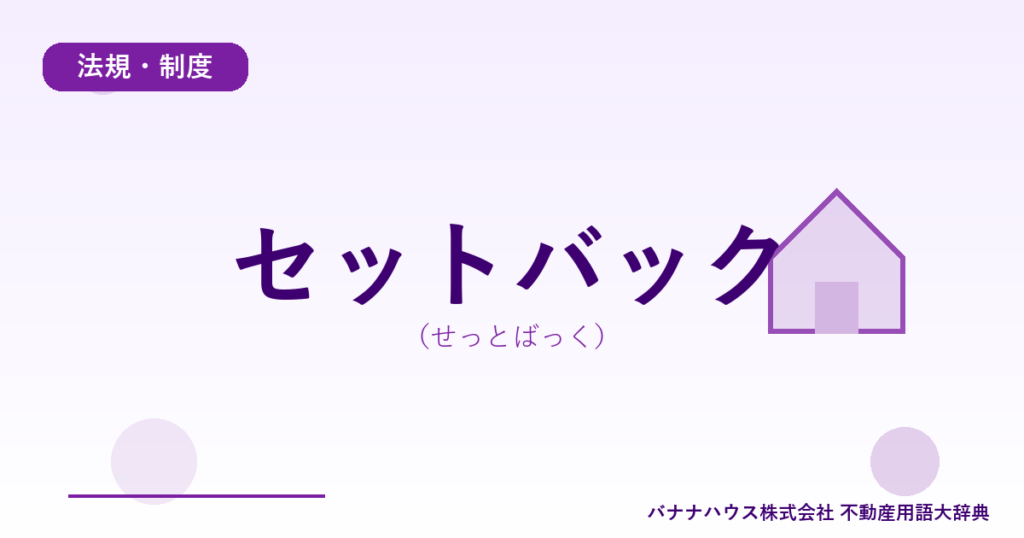 セットバック（せっとばっく）