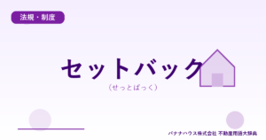 セットバック（せっとばっく）