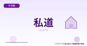 私道（しどう）