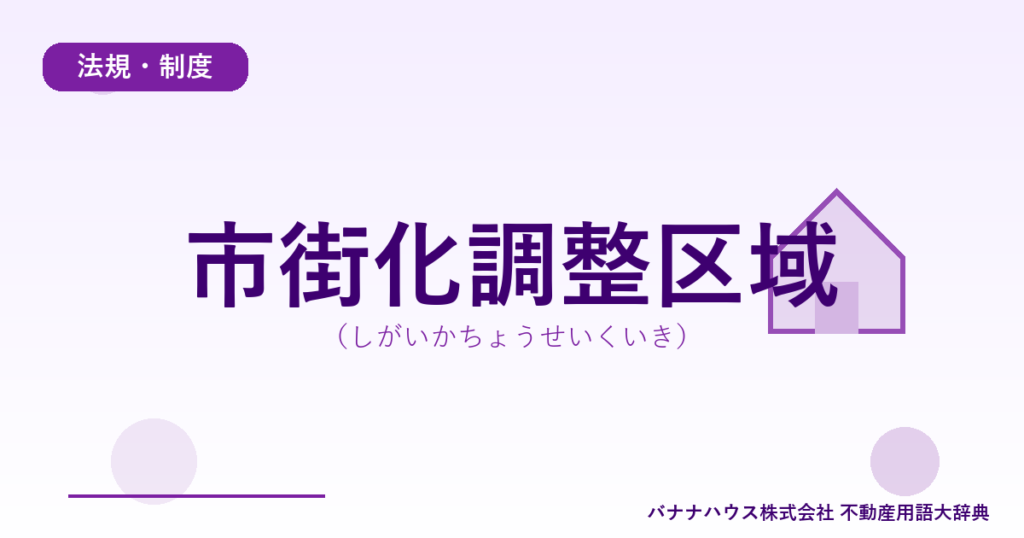 市街化調整区域（しがいかちょうせいくいき）
