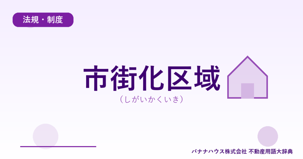 市街化区域（しがいかくいき）