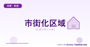 市街化区域（しがいかくいき）