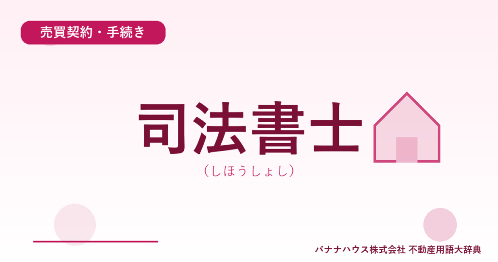 司法書士（しほうしょし）