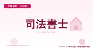 司法書士（しほうしょし）