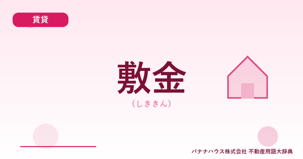 敷金（しききん）