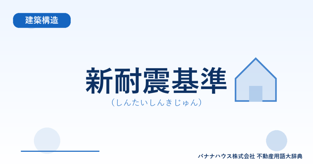 新耐震基準（しんたいしんきじゅん）