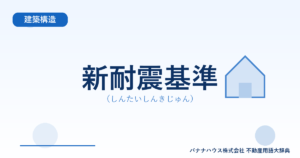新耐震基準（しんたいしんきじゅん）