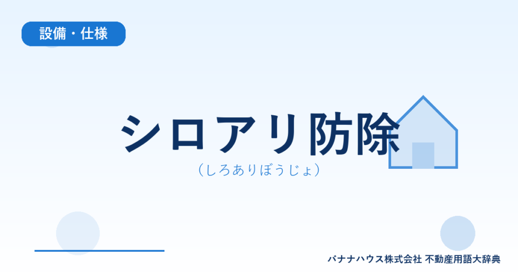 シロアリ防除（しろありぼうじょ）