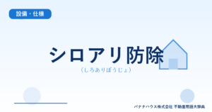 シロアリ防除（しろありぼうじょ）