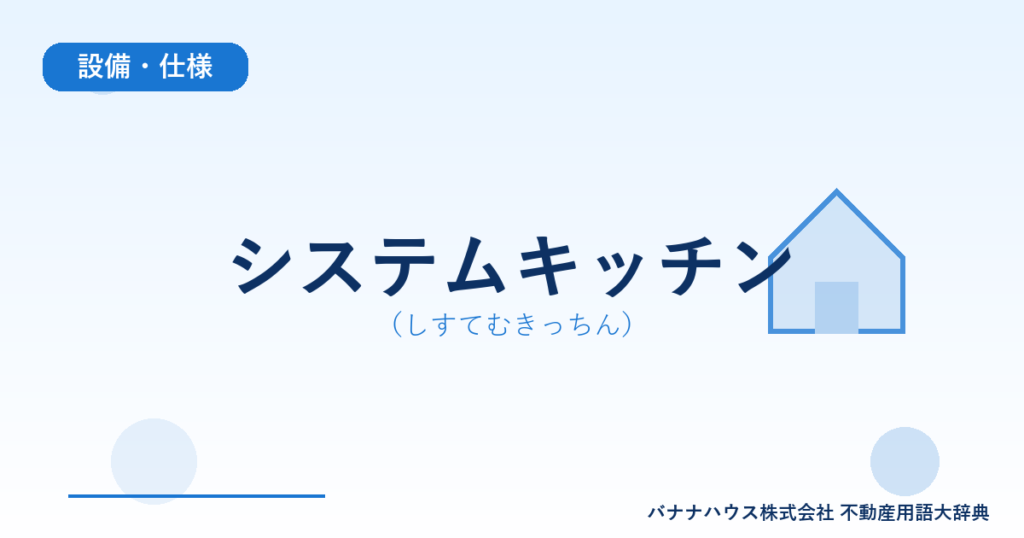 システムキッチン（しすてむきっちん）