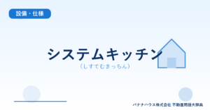 システムキッチン（しすてむきっちん）