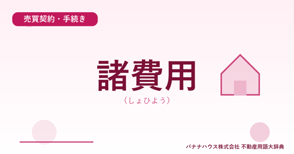 諸費用（しょひよう）