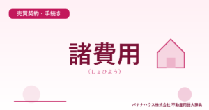 諸費用（しょひよう）