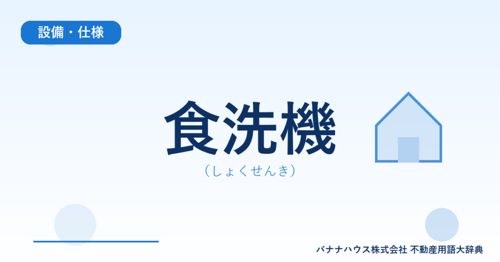 食洗機（しょくせんき）
