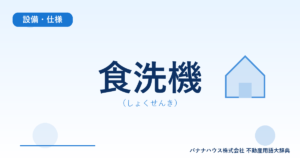 食洗機（しょくせんき）