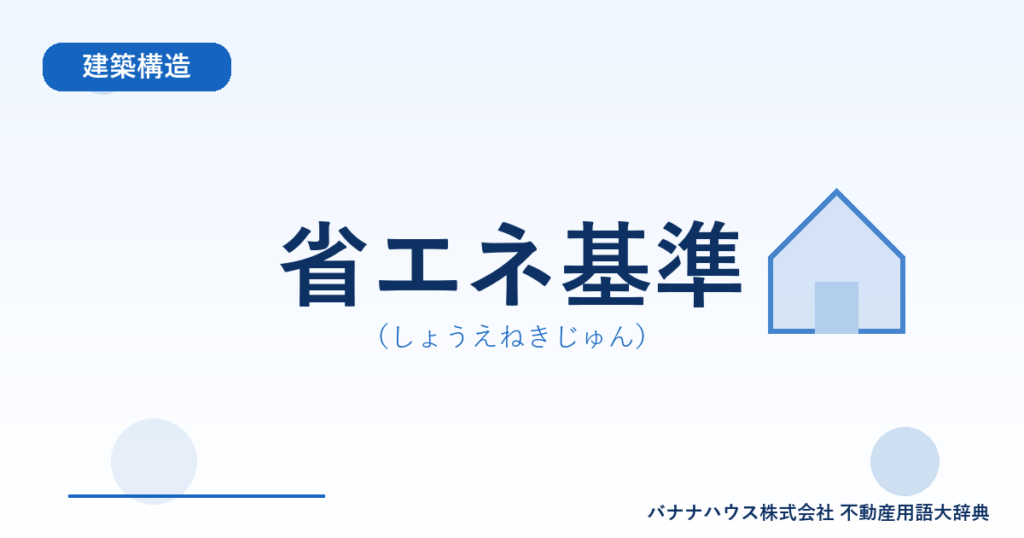 省エネ基準（しょうえねきじゅん）