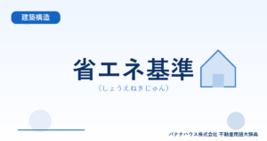 省エネ基準（しょうえねきじゅん）