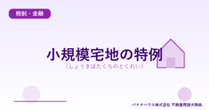 小規模宅地の特例（しょうきぼたくちのとくれい）