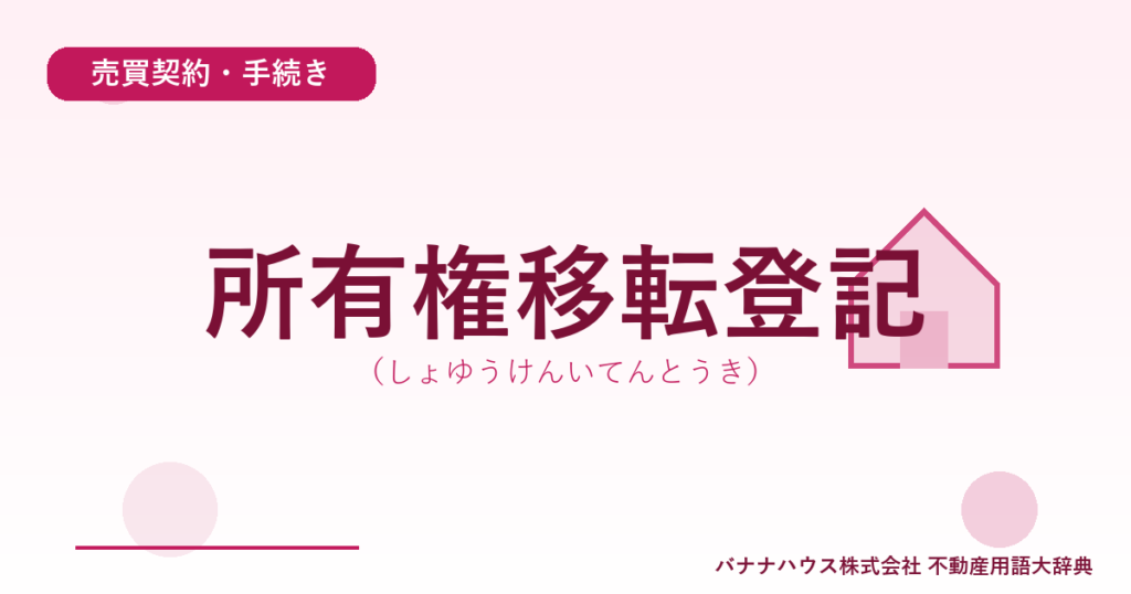 所有権移転登記（しょゆうけんいてんとうき）