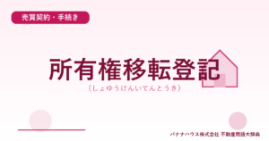 所有権移転登記（しょゆうけんいてんとうき）