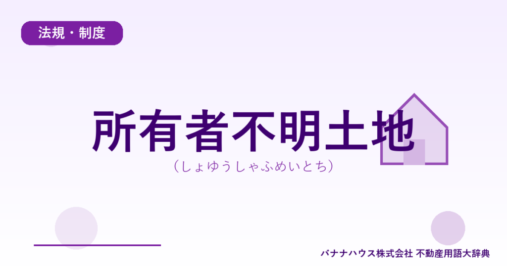 所有者不明土地（しょゆうしゃふめいとち）