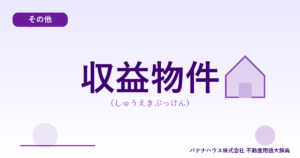 収益物件（しゅうえきぶっけん）